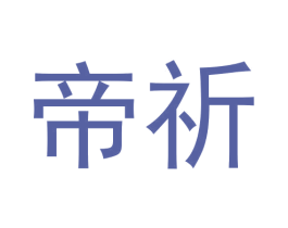 帝祈 第33类酒商标图样