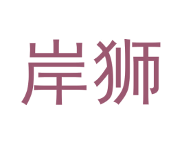 岸狮 第30类小食配料商标图样