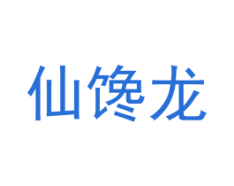 仙馋龙 第29类食品商标图样