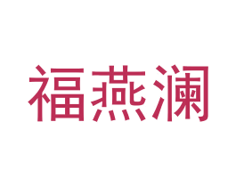福燕澜 第29类食品商标图样