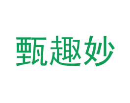 甄趣妙 第35类广告贸易商标图样