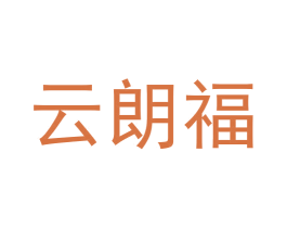 云朗福 第30类小食配料商标图样