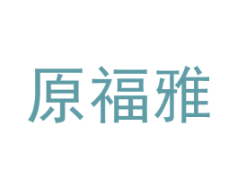原福雅 第30类小食配料商标图样