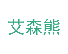 艾森熊 第5类医药商标图样