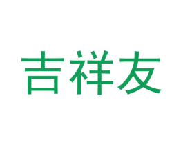 吉祥友 第5类医药商标图样