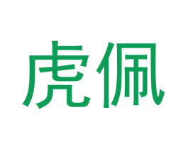 虎佩 第21类厨房洁具商标图样