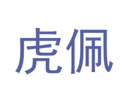 虎佩 第11类家用电器商标图样