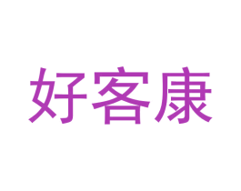 好客康 第3类化妆品商标图样