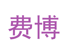 费博 第12类运输工具商标图样