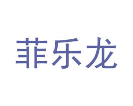 菲乐龙 第19类建筑材料商标图样