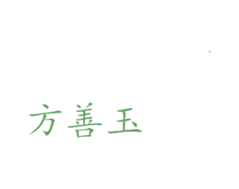 方善玉 第29类食品商标图样