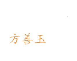 方善玉 第16类办公工具商标图样