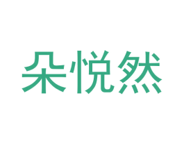 朵悦然 第25类服装鞋帽商标图样