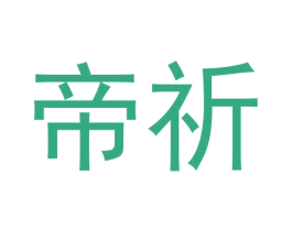 帝祈 第19类建筑材料商标图样
