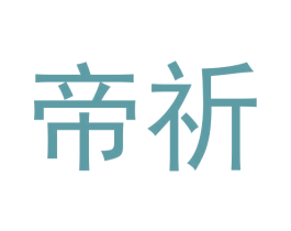 帝祈 第16类办公工具商标图样