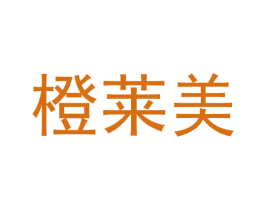 橙莱美 第16类办公工具商标图样
