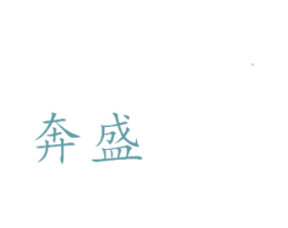 奔盛 第29类食品商标图样
