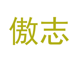 傲志 第29类食品商标图样