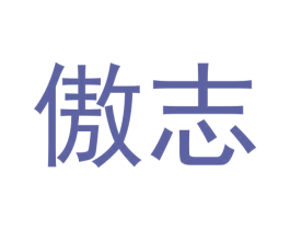 傲志 第28类体育玩具商标图样