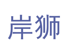 岸狮 第9类科学仪器商标图样