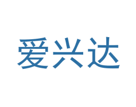 爱兴达 第11类家用电器商标图样