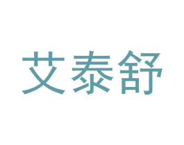 艾泰舒 第5类医药商标图样