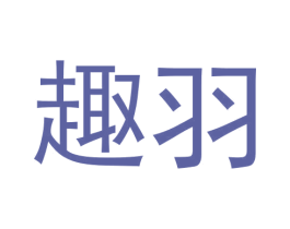 趣羽 第5类医药商标图样