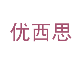 优西思 第29类食品商标图样