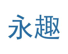 永趣 第31类水果花木商标图样