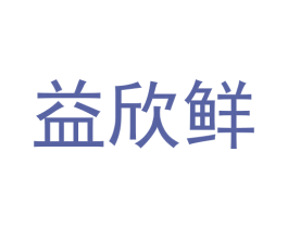 益欣鲜 第30类小食配料商标图样