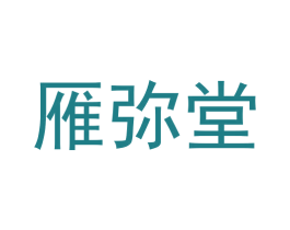 雁弥堂 第29类食品商标图样