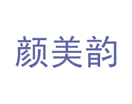 颜美韵 第35类广告贸易商标图样