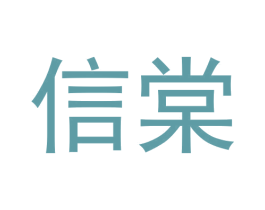 信棠 第31类水果花木商标图样