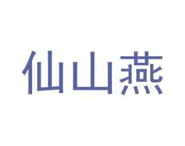 仙山燕 第29类食品商标图样