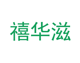 禧华滋 第30类小食配料商标图样