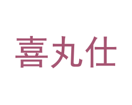 喜丸仕 第29类食品商标图样