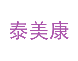 泰美康 第31类水果花木商标图样