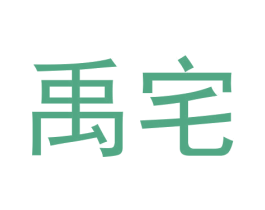 禹宅 第20类家具商标图样