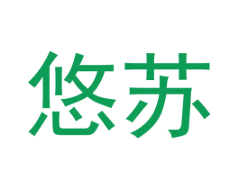 悠苏 第21类厨房洁具商标图样
