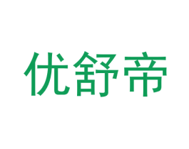 优舒帝 第5类医药商标图样