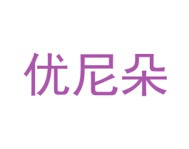 优尼朵 第5类医药商标图样
