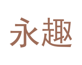 永趣 第12类运输工具商标图样