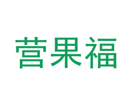 营果福 第1类化学原料商标图样