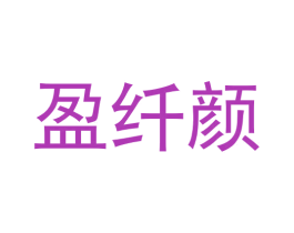 盈纤颜 第3类化妆品商标图样