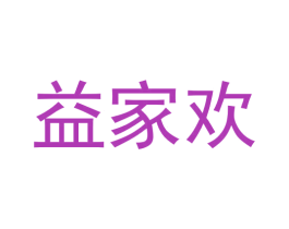 益家欢 第8类手工器械商标图样