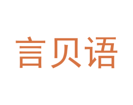 言贝语 第5类医药商标图样