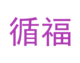 循福 第16类办公工具商标图样