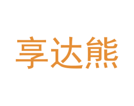 享达熊 第5类医药商标图样