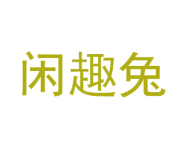 闲趣兔 第29类食品商标图样