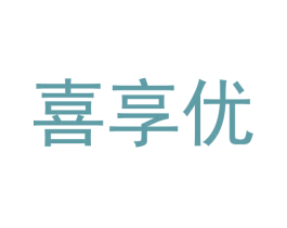 喜享优 第21类厨房洁具商标图样